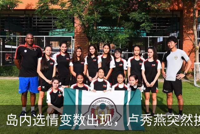 岛内选情变数出现，卢秀燕突然换旗，国民党输不起，沈伯洋赢不了